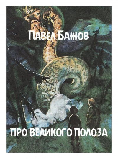 Слушайте бесплатные аудиокниги на русском языке | Audiobukva.com Бажов Павел - Про великого Полоза