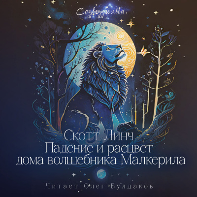 Слушайте бесплатные аудиокниги на русском языке | Audiobukva.com Линч Скотт - Падение и расцвет дома волшебника Малкерила