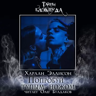 Слушайте бесплатные аудиокниги на русском языке | Audiobukva.com Эллисон Харлан - Попробуй тупым ножом