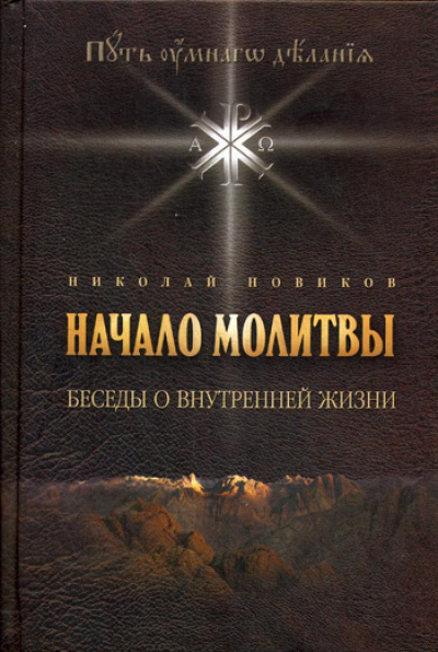 Слушайте бесплатные аудиокниги на русском языке | Audiobukva.com Новиков Николай - Основы молитвы. Беседы о внутренней жизни