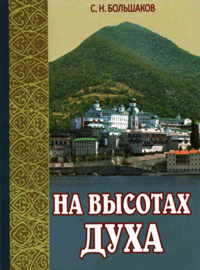 Слушайте бесплатные аудиокниги на русском языке | Audiobukva.com Большаков Сергей - На высотах духа