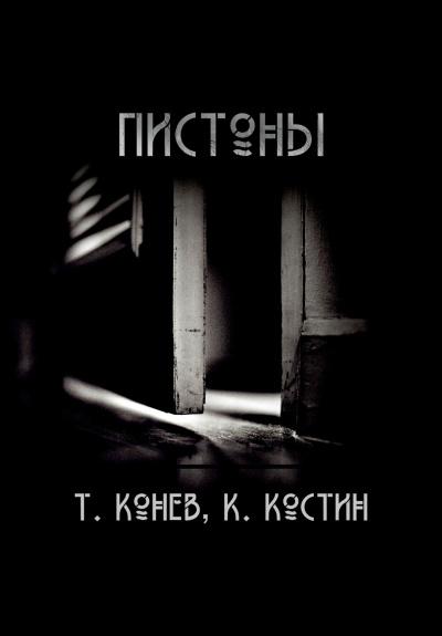 Слушайте бесплатные аудиокниги на русском языке | Audiobukva.com Константин Костин, Тимофей Конев - Пистоны
