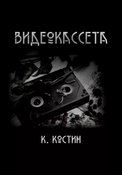 Слушайте бесплатные аудиокниги на русском языке | Audiobukva.com Костин Константин - Видеокассета