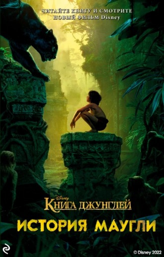 Слушайте бесплатные аудиокниги на русском языке | Audiobukva.com Маркс Джастин - Книга джунглей. История Маугли