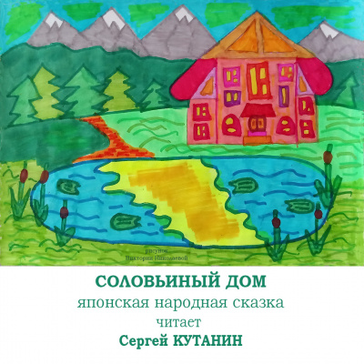 Слушайте бесплатные аудиокниги на русском языке | Audiobukva.com Фольклор - Соловьиный дом