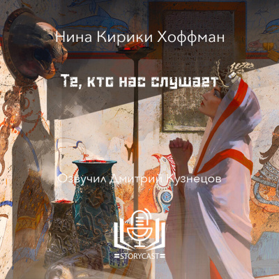 Слушайте бесплатные аудиокниги на русском языке | Audiobukva.com Хоффман Нина Кирики - Те, кто нас слушае