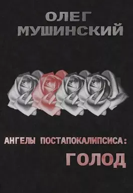 Слушайте бесплатные аудиокниги на русском языке | Audiobukva.com Мушинский Олег - Ангелы постапокалипсиса: Голод