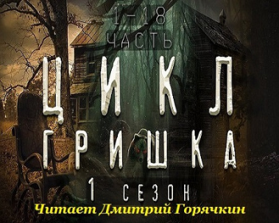 Слушайте бесплатные аудиокниги на русском языке | Audiobukva.com Вьюгина Диана - Гришка