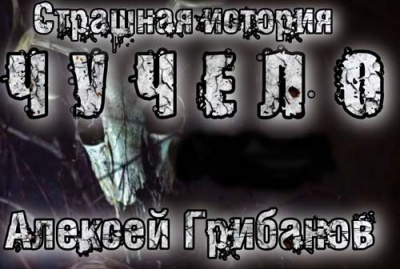 Слушайте бесплатные аудиокниги на русском языке | Audiobukva.com Грибанов Алексей - Чучело