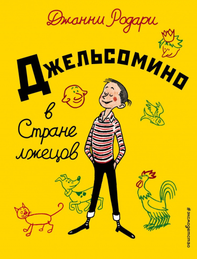 Слушайте бесплатные аудиокниги на русском языке | Audiobukva.com Родари Джанни - Джельсомино в стране лжецов