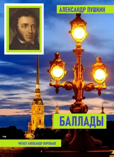 Слушайте бесплатные аудиокниги на русском языке | Audiobukva.com Пушкин Александр - Баллады