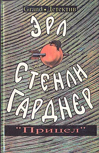 Слушайте бесплатные аудиокниги на русском языке | Audiobukva.com Гарднер Эрл Стэнли - Прицел