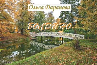Слушайте бесплатные аудиокниги на русском языке | Audiobukva.com Даранова Ольга - Болдино