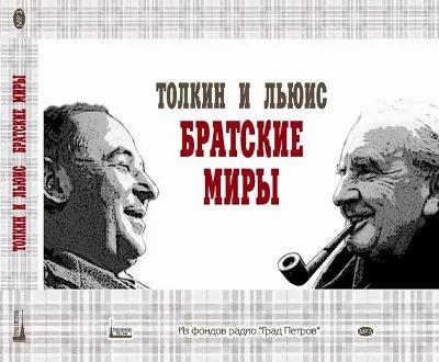 Слушайте бесплатные аудиокниги на русском языке | Audiobukva.com Шешунова Светлана - Дж.Р.Р. Толкин и К.С. Льюис: братские миры. Из фондов радио «Град Петров»
