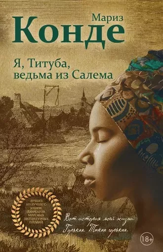 Слушайте бесплатные аудиокниги на русском языке | Audiobukva.com Конде Мариз - Я, Титуба, ведьма из Салема