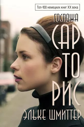 Слушайте бесплатные аудиокниги на русском языке | Audiobukva.com Шмиттер Эльке - Госпожа Сарторис
