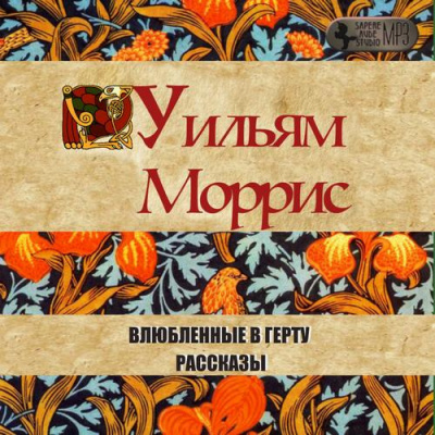 Слушайте бесплатные аудиокниги на русском языке | Audiobukva.com Моррис Уильям - Влюбленные в Герту