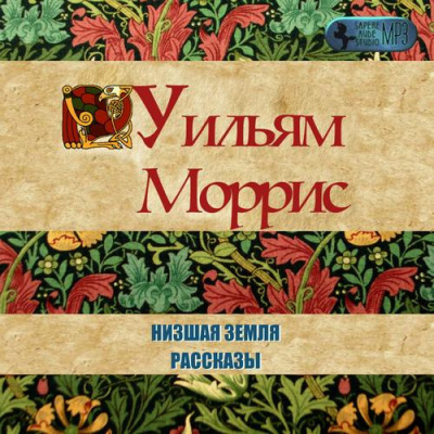 Слушайте бесплатные аудиокниги на русском языке | Audiobukva.com Моррис Уильям - Низшая земля