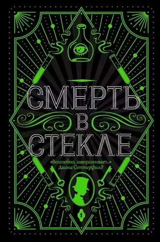 Слушайте бесплатные аудиокниги на русском языке | Audiobukva.com Кидд Джесси - Смерть в стекле