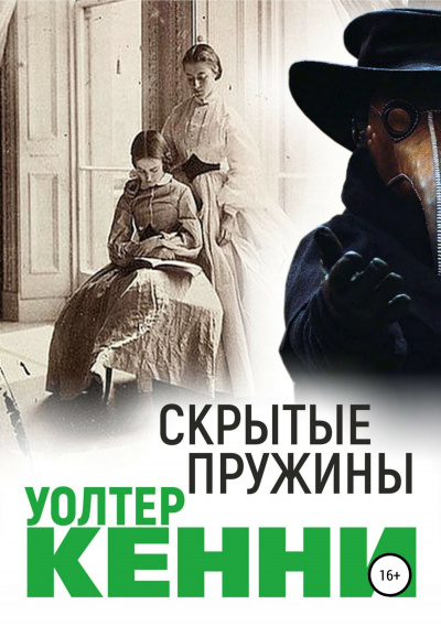Слушайте бесплатные аудиокниги на русском языке | Audiobukva.com Кенни Уолтер - Скрытые пружины