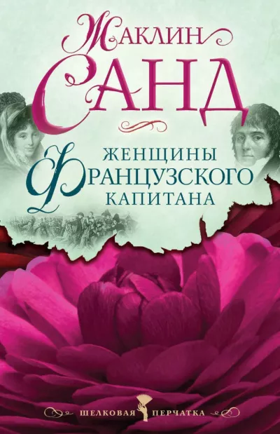 Слушайте бесплатные аудиокниги на русском языке | Audiobukva.com Санд Жаклин - Женщины французского капитана