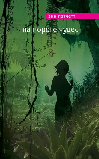 Слушайте бесплатные аудиокниги на русском языке | Audiobukva.com Пэтчетт Энн - На пороге чудес