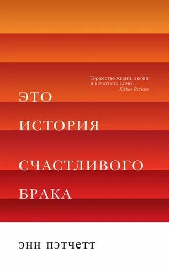 Слушайте бесплатные аудиокниги на русском языке | Audiobukva.com Пэтчетт Энн - Это история счастливого брака