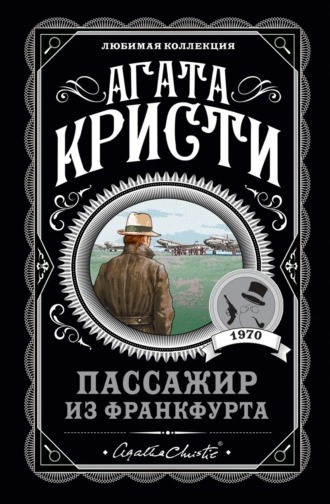 Слушайте бесплатные аудиокниги на русском языке | Audiobukva.com Кристи Агата - Пассажир из Франкфурта