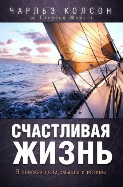 Слушайте бесплатные аудиокниги на русском языке | Audiobukva.com Колсон Чарльз - Счастливая жизнь. В поисках цели, смысла и истины