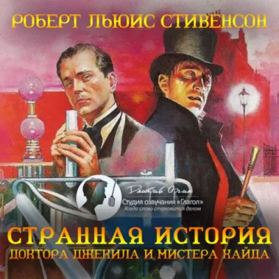 Слушайте бесплатные аудиокниги на русском языке | Audiobukva.com Стивенсон Роберт - Странная история доктора Джекила и мистера Хайда