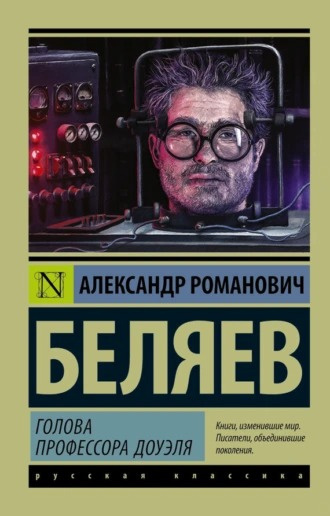 Слушайте бесплатные аудиокниги на русском языке | Audiobukva.com Беляев Александр - Голова профессора Доуэля