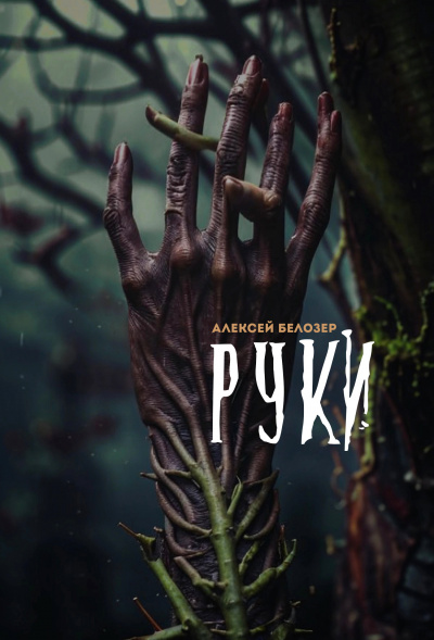 Слушайте бесплатные аудиокниги на русском языке | Audiobukva.com Белозер Алексей - Руки