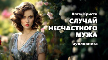 Слушайте бесплатные аудиокниги на русском языке | Audiobukva.com Кристи Агата - Случай несчастного мужа