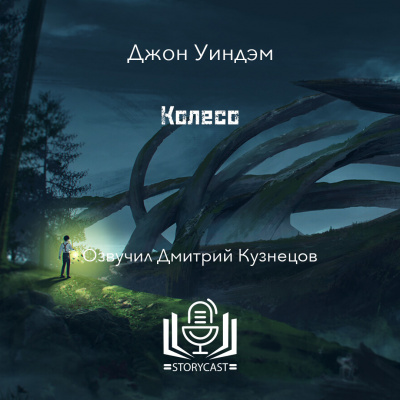 Слушайте бесплатные аудиокниги на русском языке | Audiobukva.com Уиндэм Джон - Колесо
