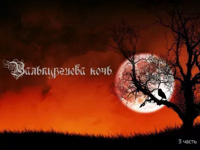 Слушайте бесплатные аудиокниги на русском языке | Audiobukva.com Мамрук Александр - Вальпургиева ночь