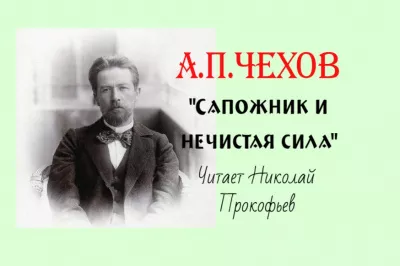 Слушайте бесплатные аудиокниги на русском языке | Audiobukva.com Чехов Антон - Сапожник и нечистая сила