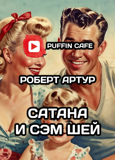 Слушайте бесплатные аудиокниги на русском языке | Audiobukva.com Артур Роберт - Сатана и Сэм Шей