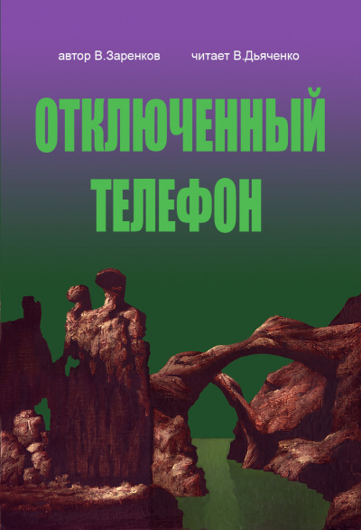 Слушайте бесплатные аудиокниги на русском языке | Audiobukva.com Заренков Вячеслав - Отключенный телефон