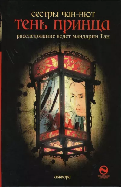 Слушайте бесплатные аудиокниги на русском языке | Audiobukva.com Тхань-Ван Чан-Нют, Ким Чан-Нют - Тень принца
