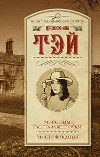 Слушайте бесплатные аудиокниги на русском языке | Audiobukva.com Тэй Джозефина - Мисс Пим расставляет точки