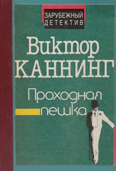 Слушайте бесплатные аудиокниги на русском языке | Audiobukva.com Каннинг Виктор - Проходная пешка