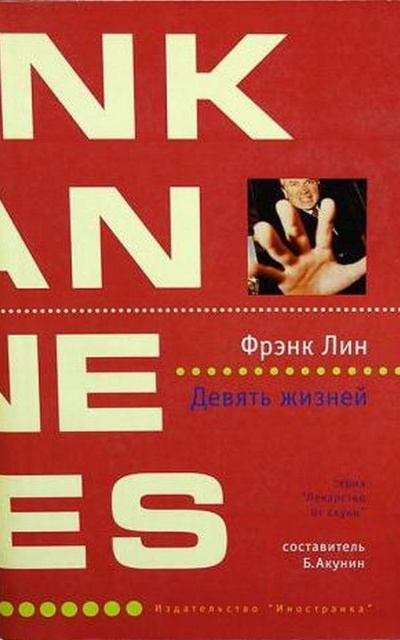 Слушайте бесплатные аудиокниги на русском языке | Audiobukva.com Лин Фрэнк - Девять жизней