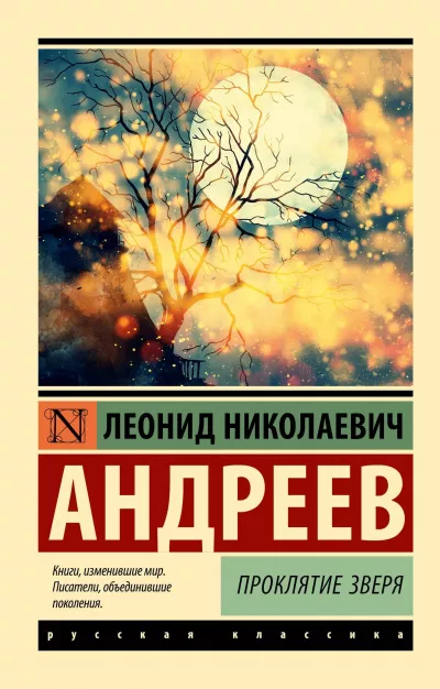 Слушайте бесплатные аудиокниги на русском языке | Audiobukva.com Андреев Леонид - Проклятие зверя