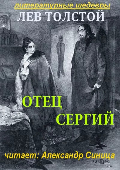 Слушайте бесплатные аудиокниги на русском языке | Audiobukva.com Толстой Лев - Отец Сергий