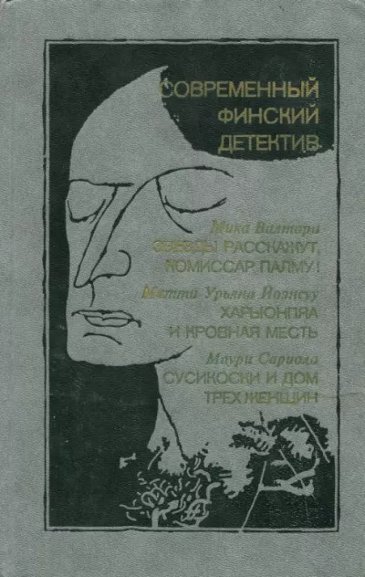 Слушайте бесплатные аудиокниги на русском языке | Audiobukva.com Сариола Маури - Сусикоски и Дом трех женщин