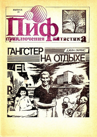 Слушайте бесплатные аудиокниги на русском языке | Audiobukva.com Гаррис Джин - Гангстер в отпуске