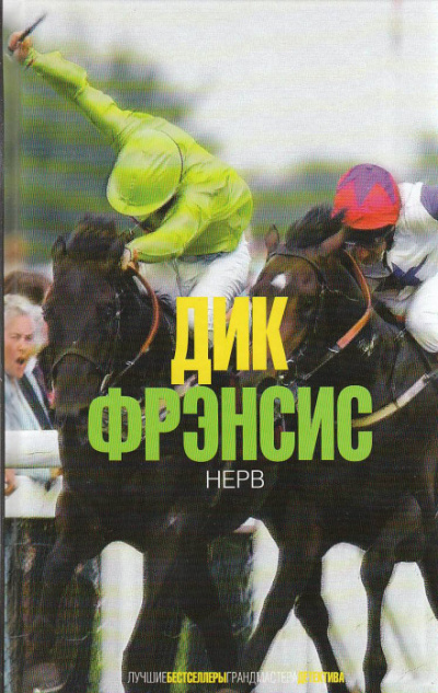 Слушайте бесплатные аудиокниги на русском языке | Audiobukva.com Фрэнсис Дик - Нерв