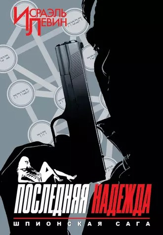 Слушайте бесплатные аудиокниги на русском языке | Audiobukva.com Левин Исраэль - Последняя надежда