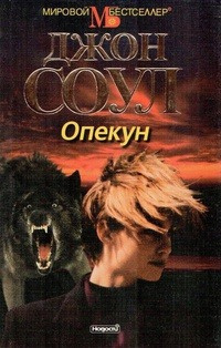 Слушайте бесплатные аудиокниги на русском языке | Audiobukva.com Соул Джон - Опекун