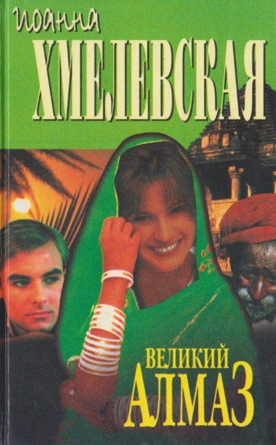 Слушайте бесплатные аудиокниги на русском языке | Audiobukva.com Хмелевская Иоанна - Великий алмаз